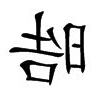 晧 意思